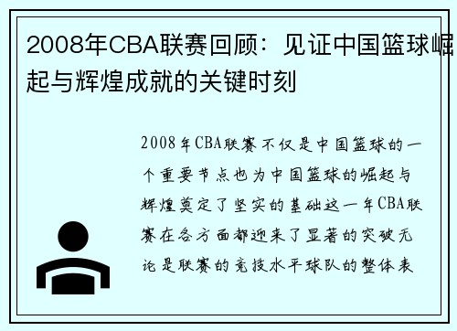 2008年CBA联赛回顾：见证中国篮球崛起与辉煌成就的关键时刻